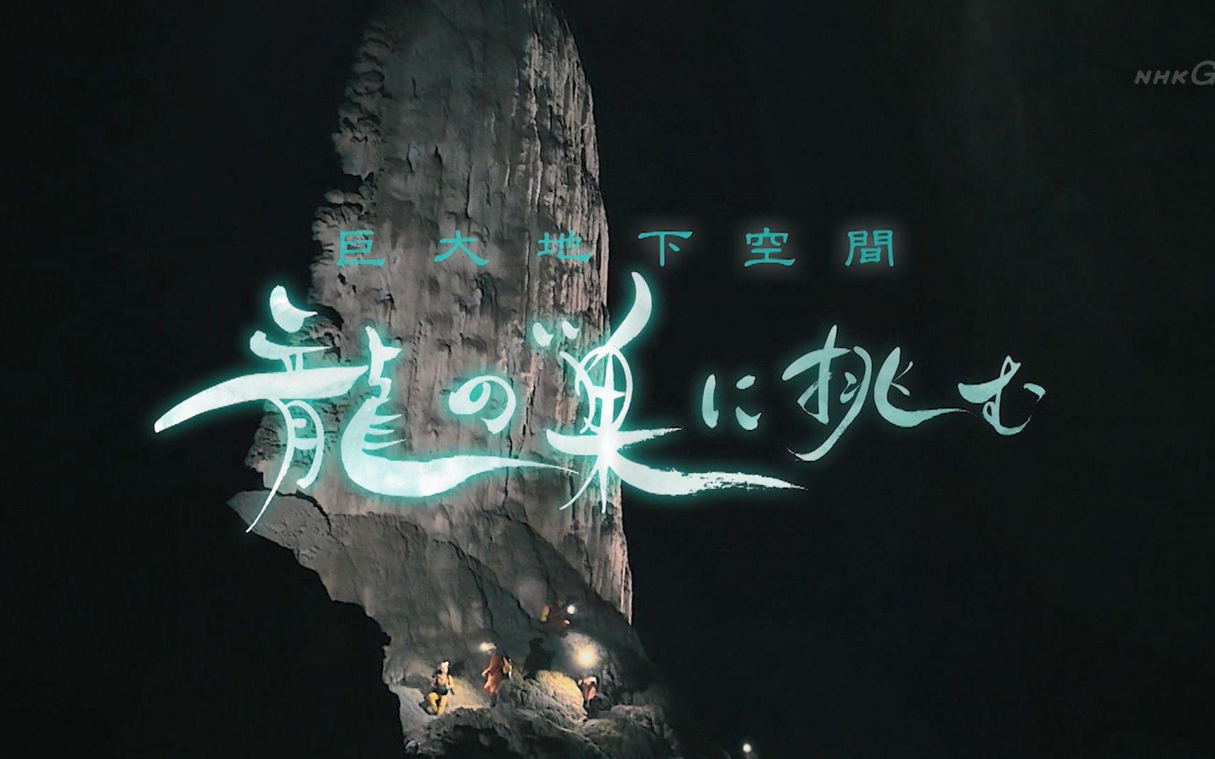 【NHK特别篇】巨大地下空間 龍の巣に挑む_20200216_日字_哔哩哔哩 (゜-゜)つロ 干杯~-bilibili