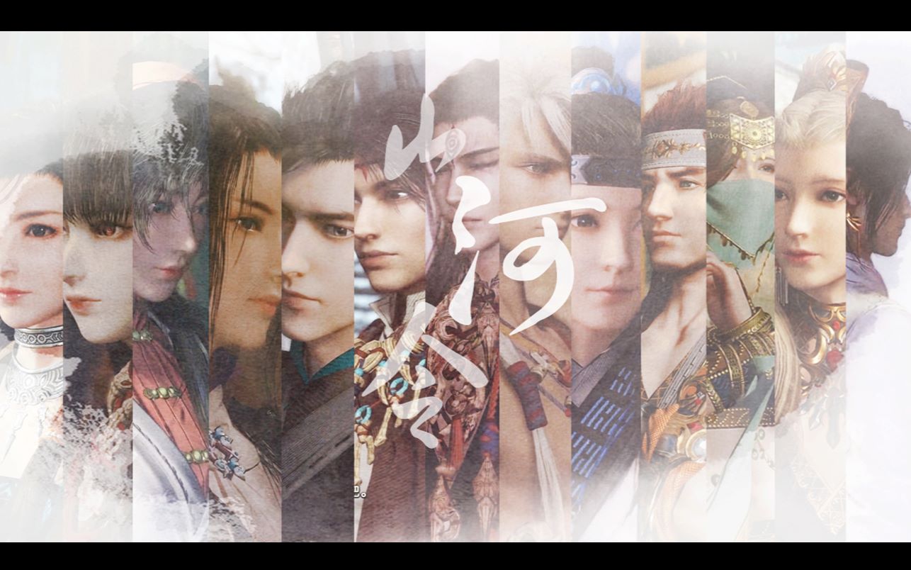 【古剑奇谭三】【群像】山河令<血雨腥风吻过了伤疤>