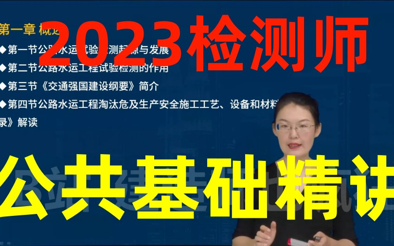 [图]【检测师】2023检测师公共基础-精讲班