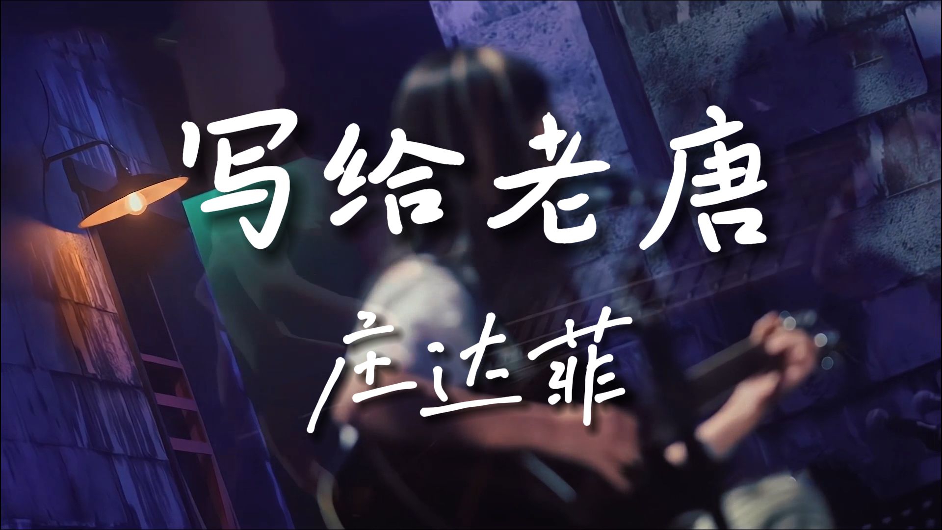 《写给老唐》-庄达菲【Hi-Res无损音质】院中童稚，手牵归途，糖耳红花，过年欢歌舞.....这个词，让人心里难过的无法说出口。