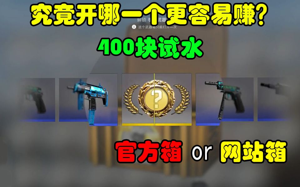 [图]【CSGO开箱】官方箱和网站箱开哪个比较好？400块都能开出啥？