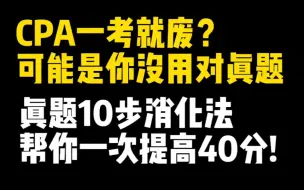 下载视频: 一年过注会，我做对了这件事～【时间紧同学必看】