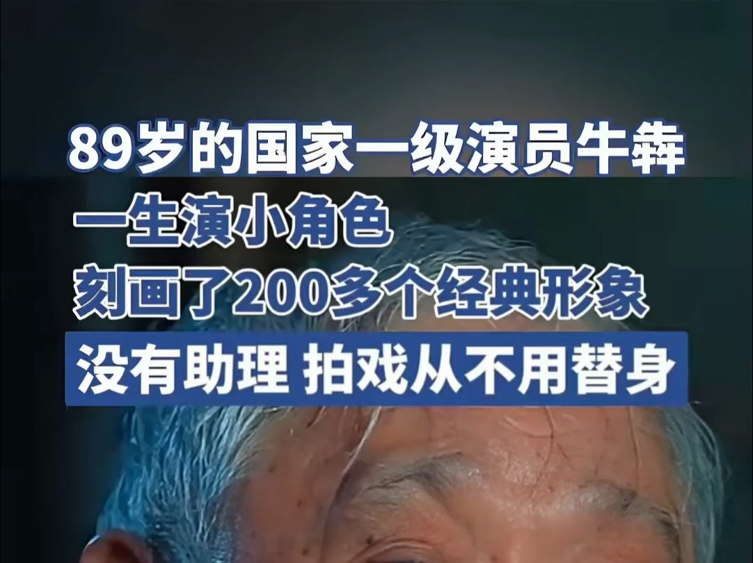 89岁的国家一级演员牛犇:没有助理、拍戏从不用替身,刻画200多个经典形象.一位一生演小角色的大演员,致敬!哔哩哔哩bilibili