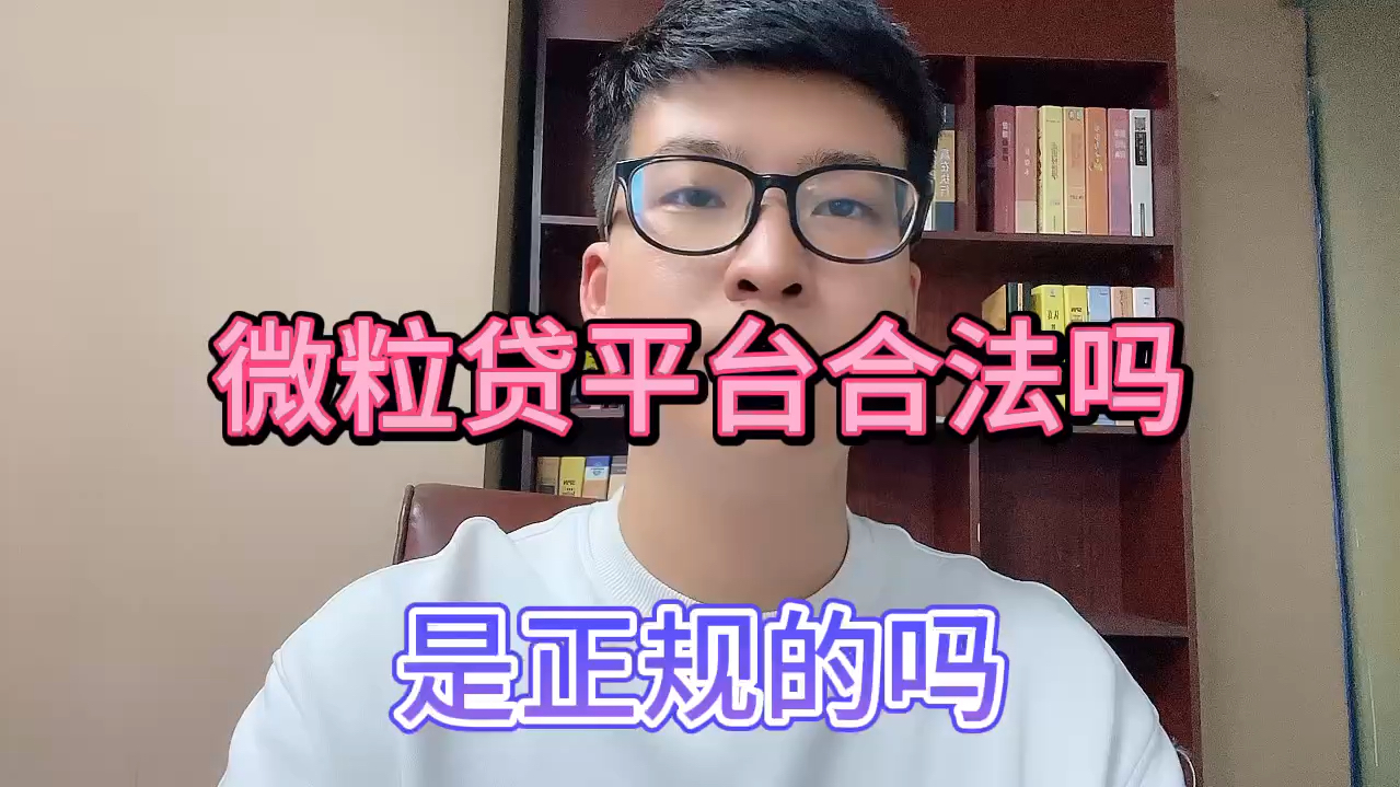 微粒贷平台合法吗?是正规的吗?哔哩哔哩bilibili