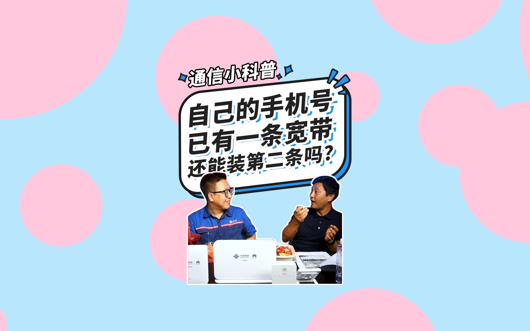 小科普:已有宽带的手机号还能办第二条宽带吗?