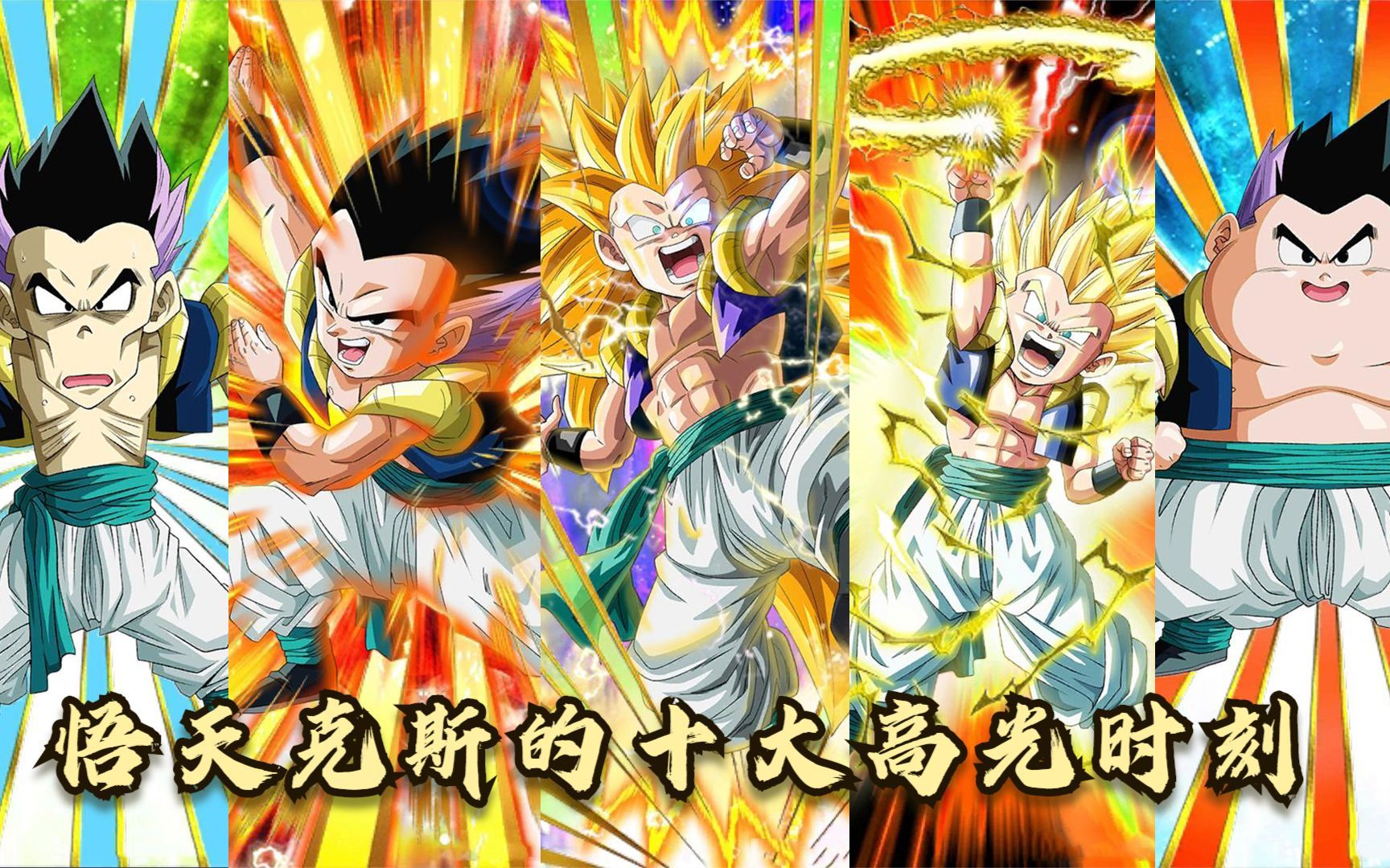 龙珠:悟天克斯的十大高光时刻,狂妄自大的超级合体战士!
