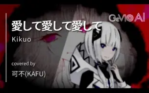 Download Video: 【CeVIO AI】深深爱着｜愛して愛して愛して / 可不（KAFU）