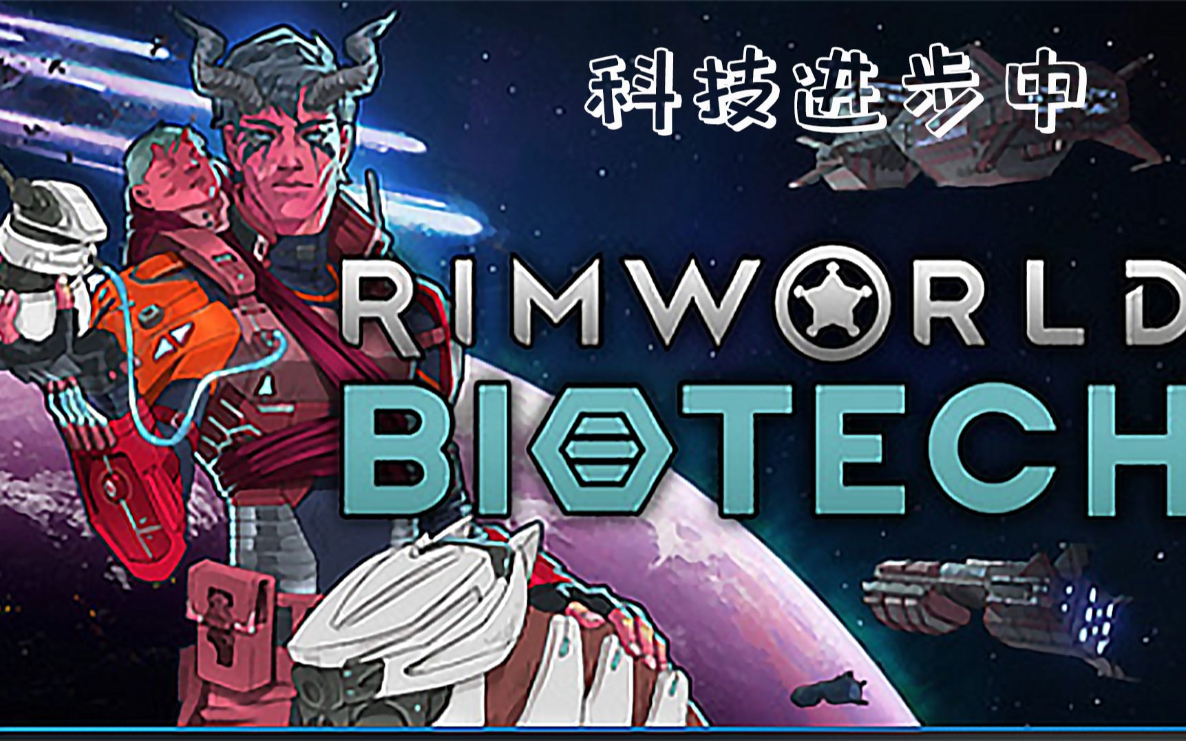 《rimworld 1.4生物技术》#4科技与人口同步提升环世界