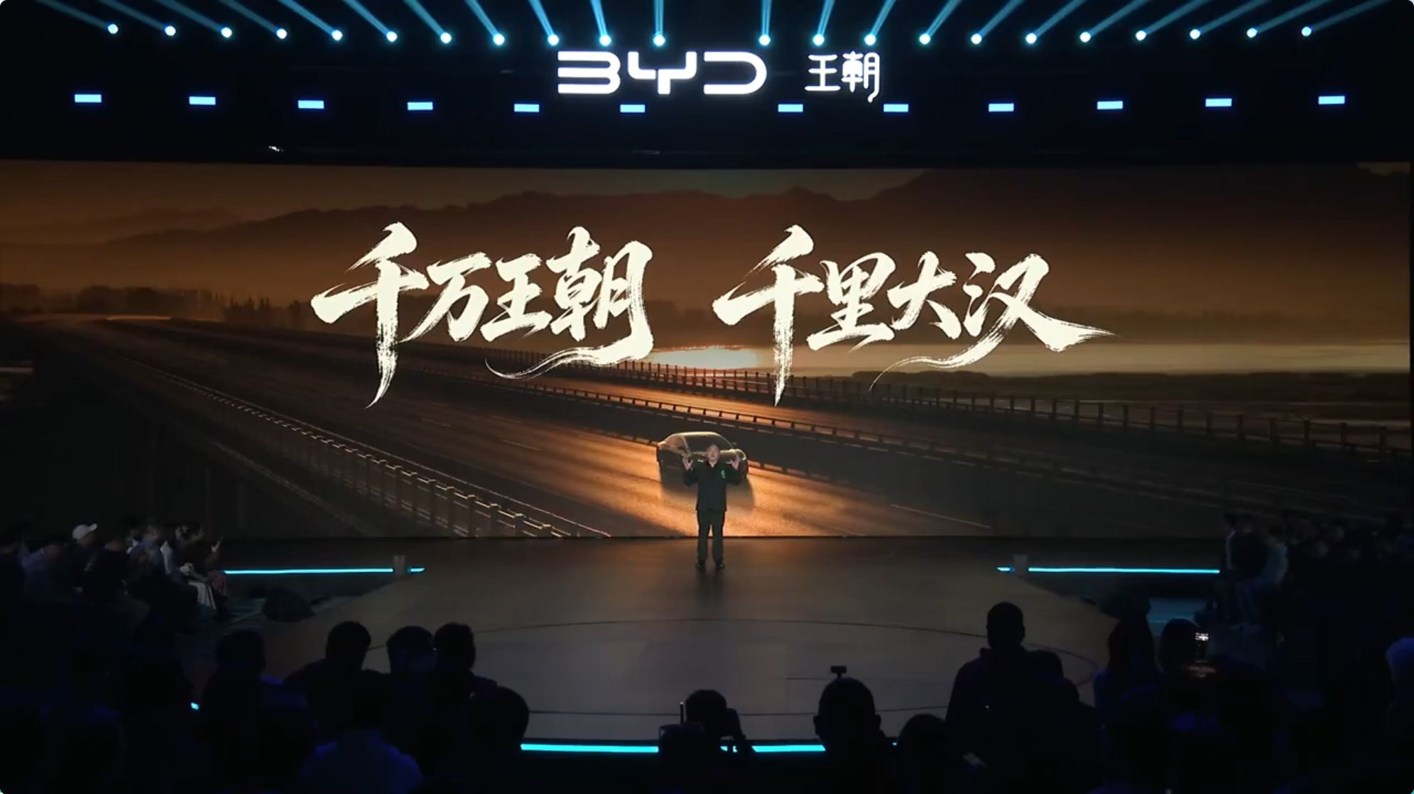 比亚迪大汉上市发布会