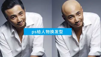 Ps给人物换发型，365天，你想要的样子我都有
