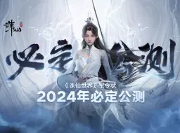 Скачать видео: 《诛仙世界》军令状丨2024年必定公测！！！