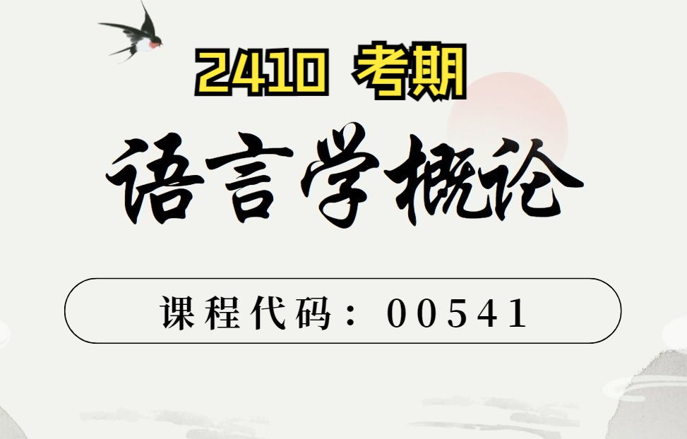 [图]【2410】自考00541语言学概论 王然老师 视频资料题库分享