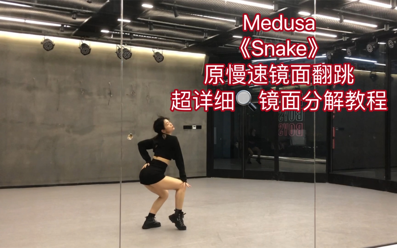 [图]Medusa《Snake》编舞师版原慢速镜面翻跳&超详细镜面分解