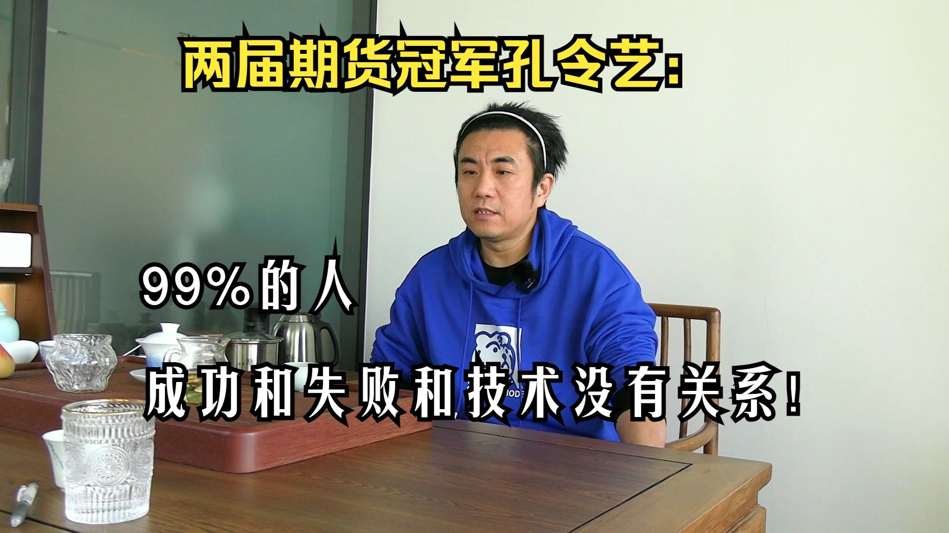 两届期货冠军孔令艺:99%的人,成功和失败和技术没有关系!哔哩哔哩bilibili