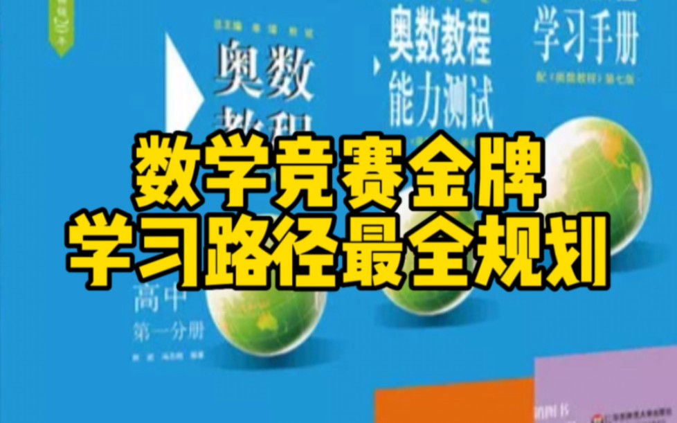 [图]数学竞赛金牌学习路径最全规划