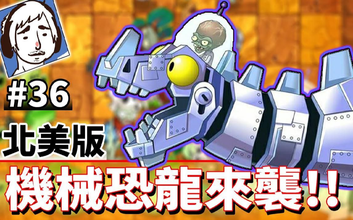 机械恐龙来袭!#36《植物大战僵尸2:奇妙时空之旅》plants vs.