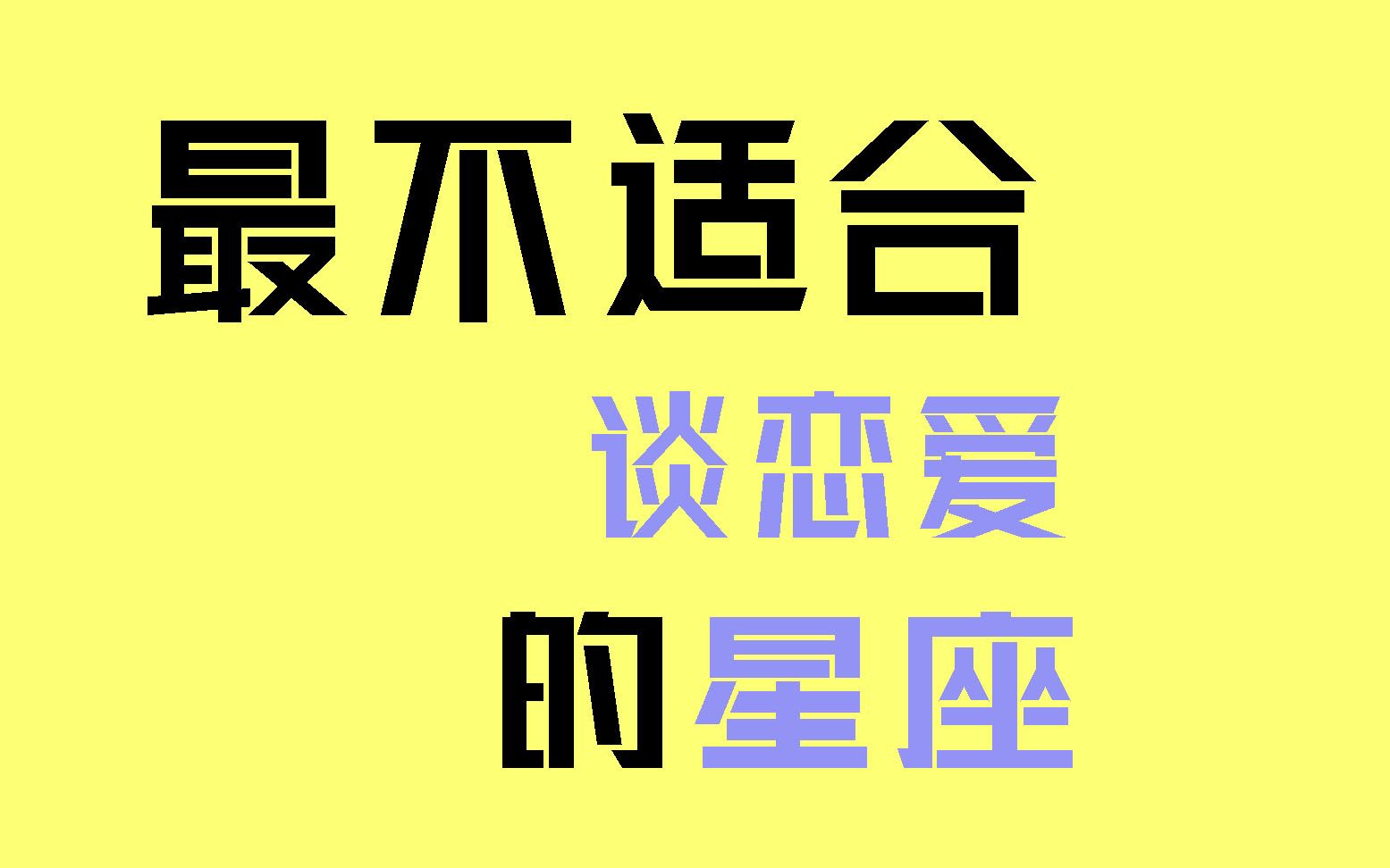 [图]最不适合谈恋爱的星座，是你么？