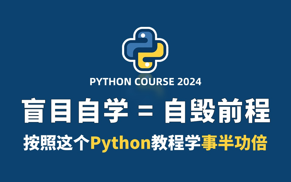 [图]【全778集】目前B站最全的Python教程，Python基础到高阶，小白实现从0基础到精通，一套视频一周搞定！全程干货无废话！！