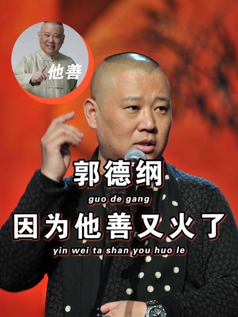 因为他善怎么又火了?全网都来整活郭德纲,承包了我近期笑点