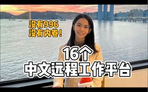 Tải video: 16个中文远程工作平台｜告别996告別内卷