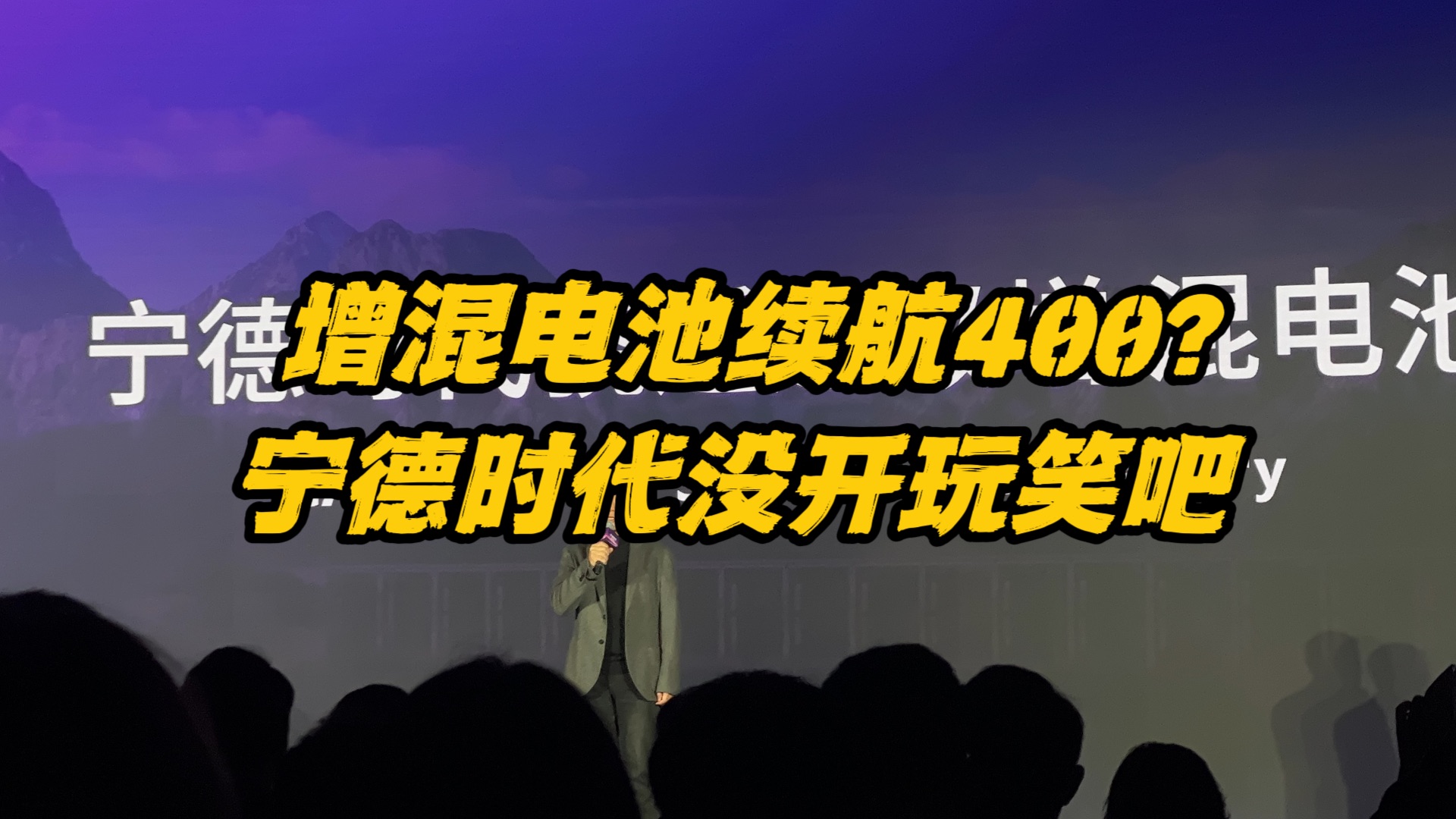 增程插混要成主流?宁德时代增混电池纯电续航400公里以上!哔哩哔哩bilibili