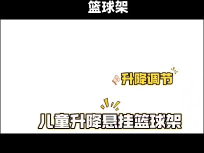 儿童升降篮球架哔哩哔哩bilibili