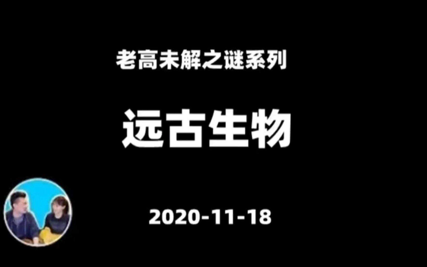 老高与小茉 20201118 史前巨兽 未解之谜系列哔哩哔哩bilibili