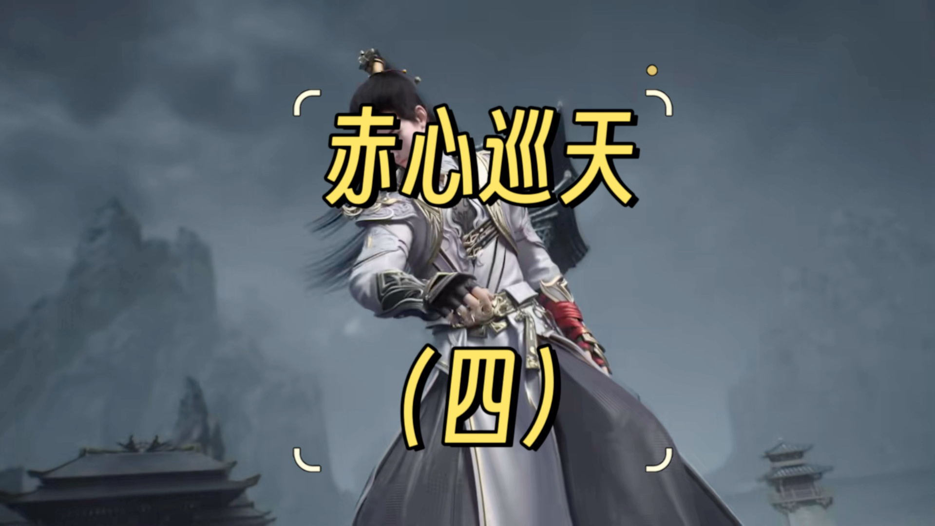 速读《赤心巡天》四,姜望青阳镇成势第一站,白骨余孽再现踪迹.