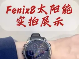 Download Video: 佳明fenix8太阳能实拍实物更稳重大气:采用第三代太阳能充电镜面的半透半反射MIP显示屏，表面搭载有全新高转化率太阳能面板材料，有47毫米和51毫米两种尺寸