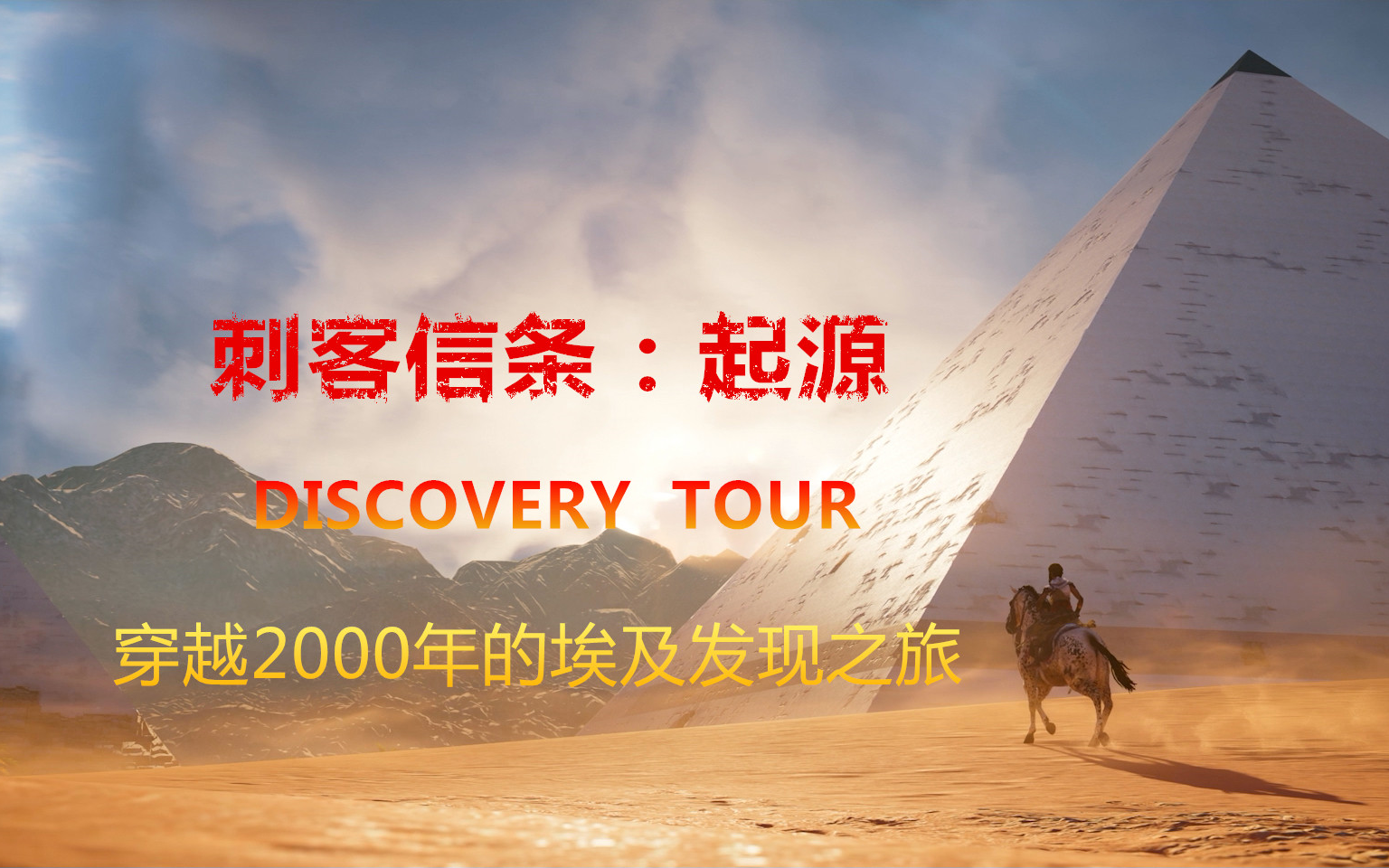 [图]《刺客信条：起源 Discovery Tour》穿越2000年的埃及发现之旅【完结】