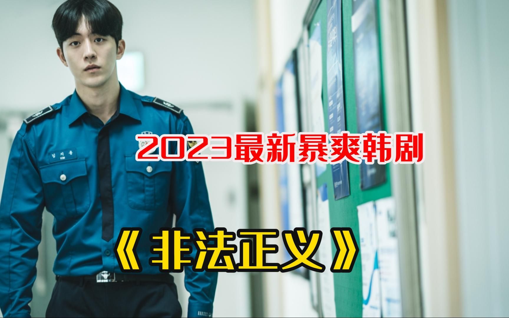 [图]2023最新暴爽韩剧《非法正义》，一口气看过瘾！拳拳到肉以暴制暴，让人大呼过瘾！