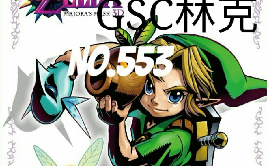 活动作品gsc553赛尔达传说梅祖拉的假面林克
