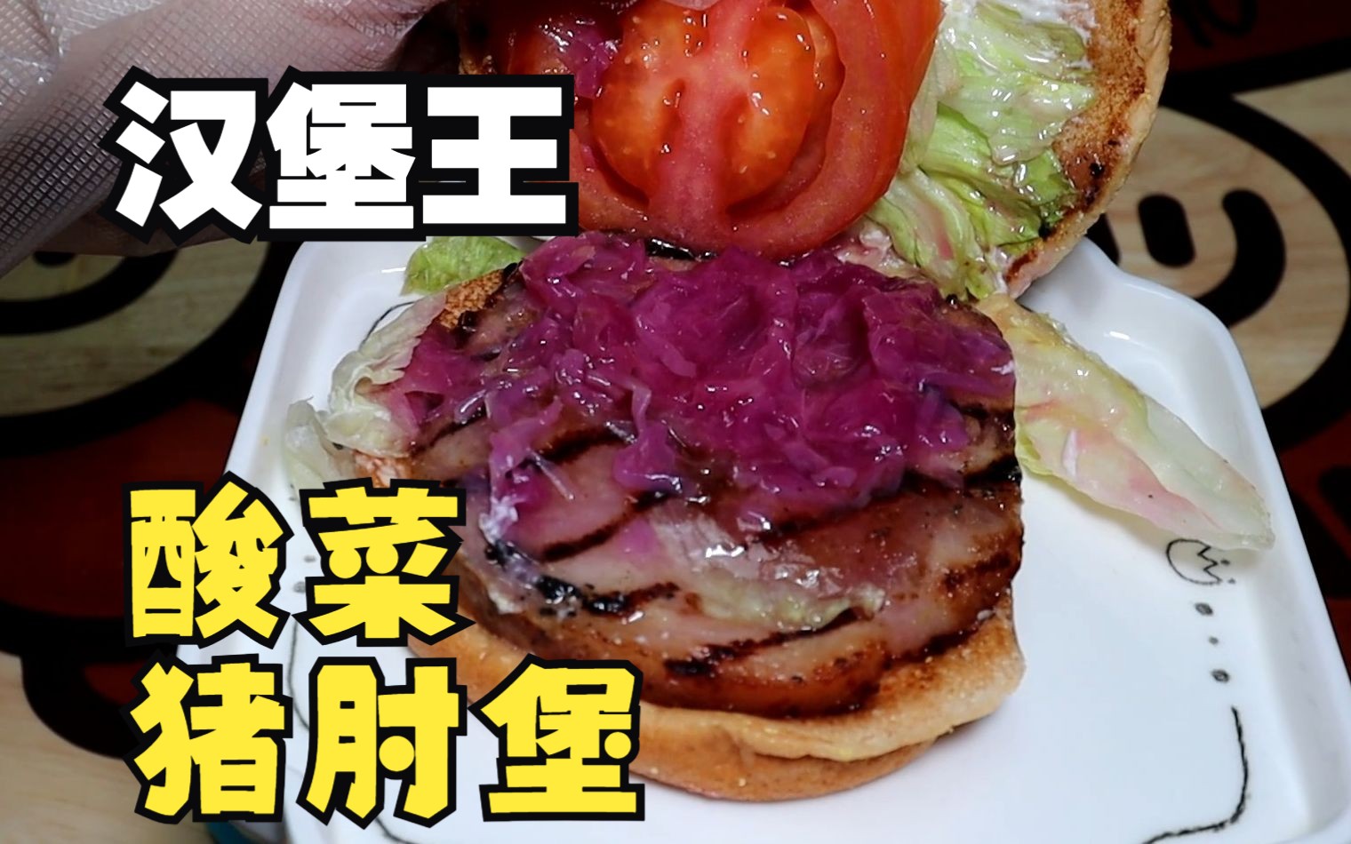 猪肘堡又来了!汉堡王 酸菜 猪肘 满料德式烤猪肘堡