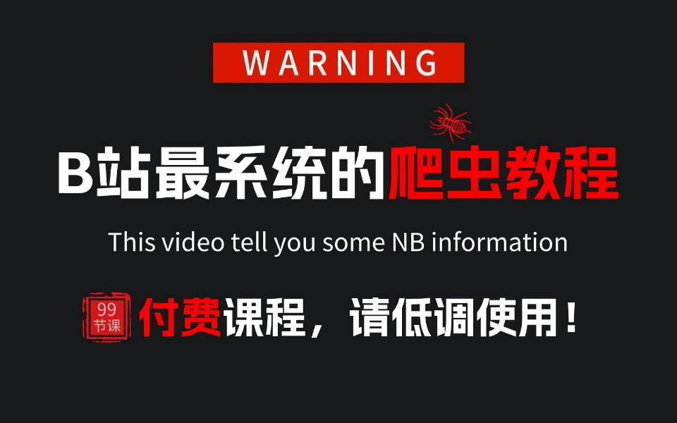 【爬虫教程】⚠️付费课程!请低调使用,2024年B站最细最全的Python爬虫教程,手把手带你实操,拒绝走弯路!学完可自己爬取,0基础小白快速进阶编...