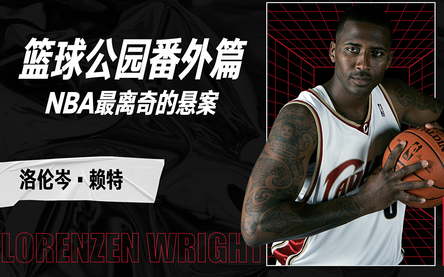 篮球公园番外篇NBA最离奇的悬案哔哩哔哩bilibili