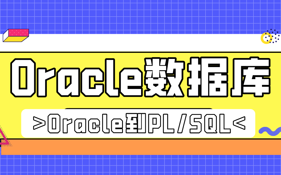 Oracle数据库全套教程,从Oracle到PL/SQL哔哩哔哩bilibili