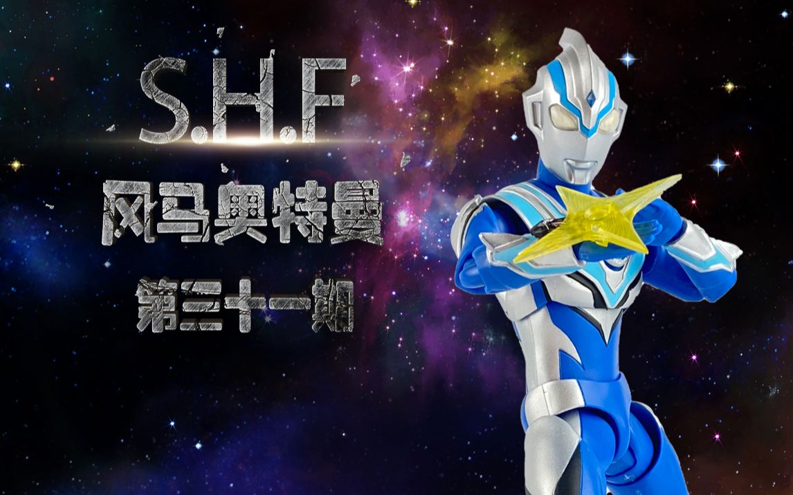 shf奥特曼系列风马奥特曼泰迦三人小队集结