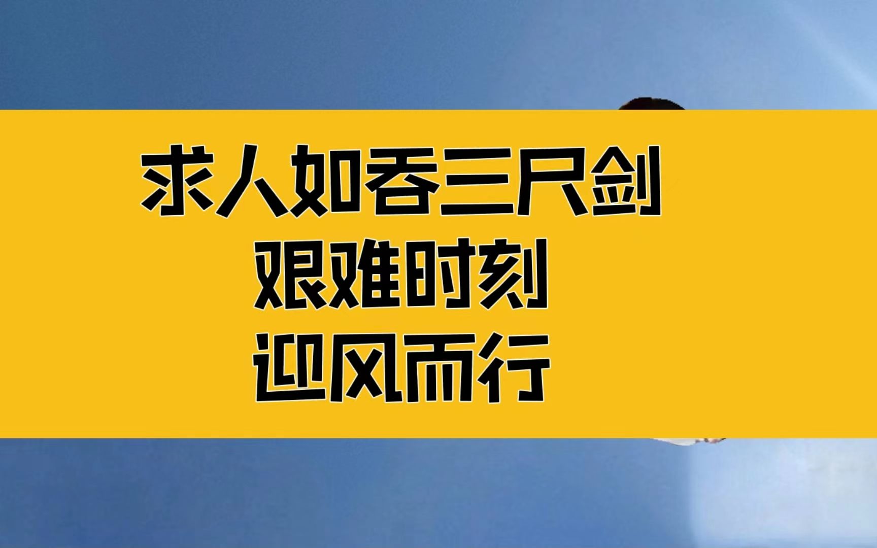 庄子:求人若吞三尺剑!