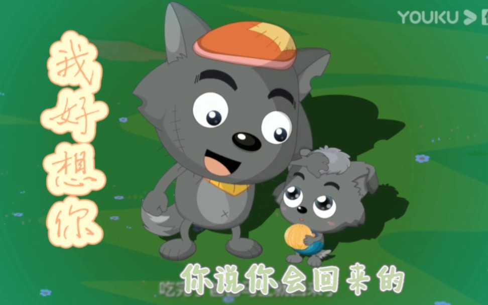 【灰太狼&小灰灰|《我好想你》】"是你说我吃完橘子你就会回来的,你