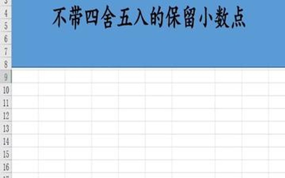 不四舍五入保留小数点,关注我学习哔哩哔哩bilibili