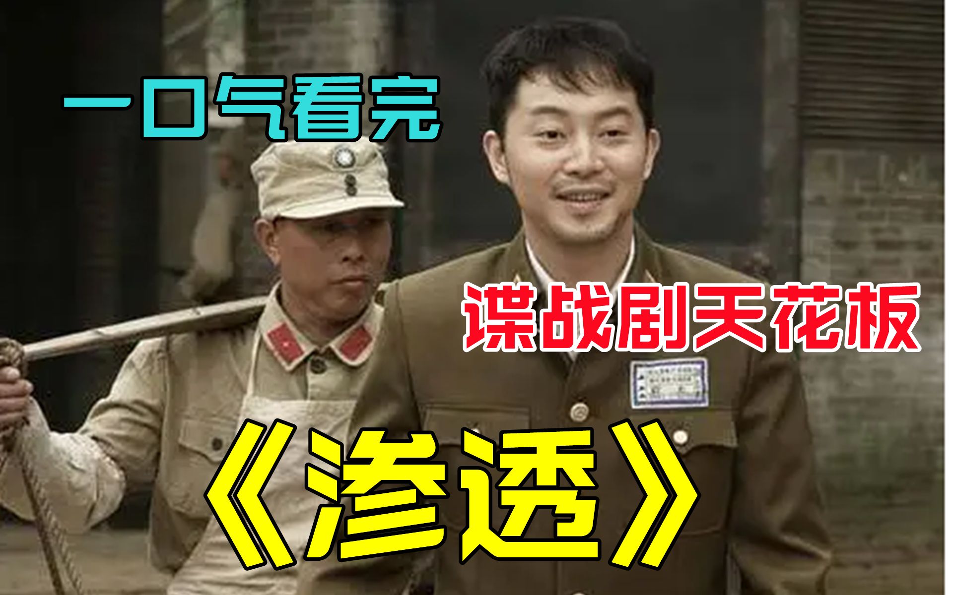 一口气看完【渗透】全网最全版本高清4k,谍战剧天花板!