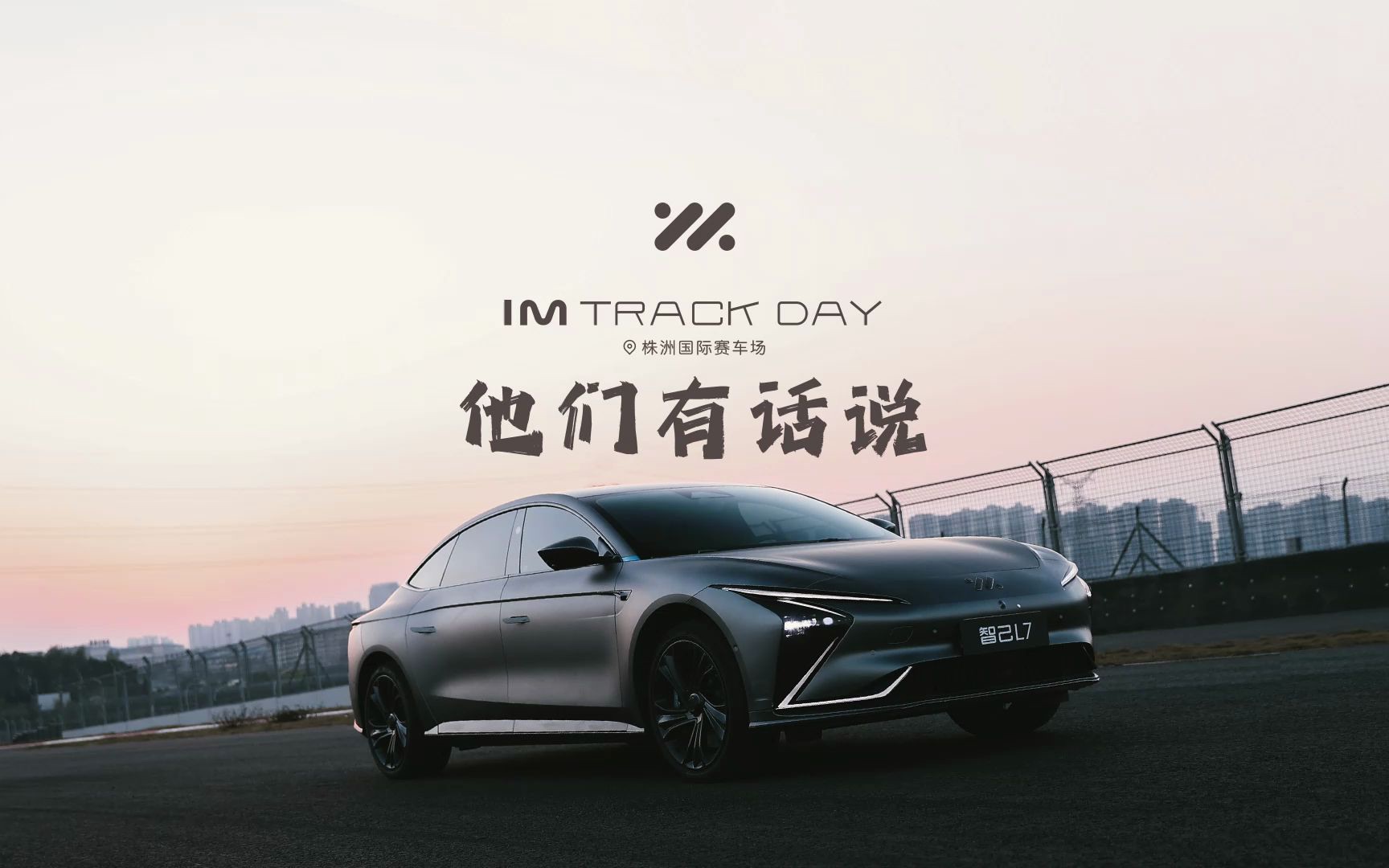 [图]IM TRACK DAY 株洲站，车手已就位！