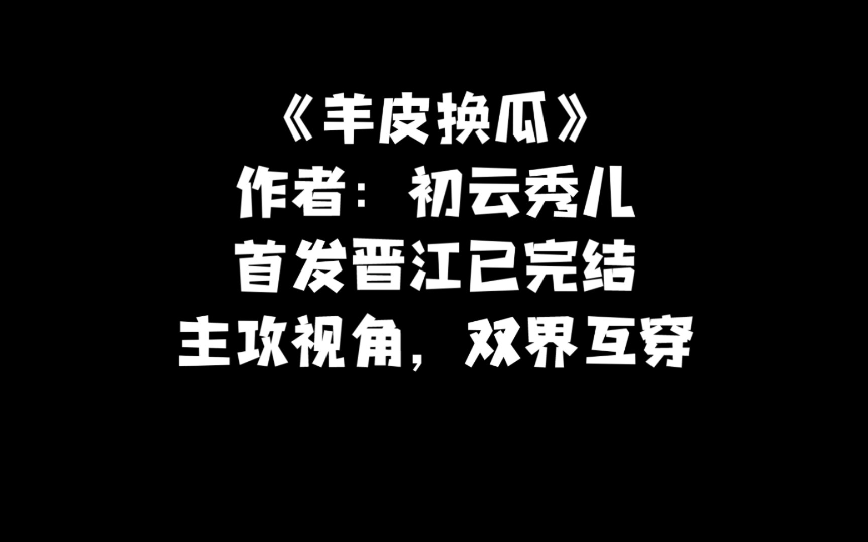 【原耽强推文】《羊皮换瓜》双向奔赴,共同进步,双界互穿金手指爽文哔哩哔哩bilibili