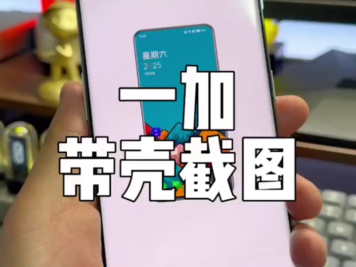 一加手机一键实现带壳截图!哔哩哔哩bilibili