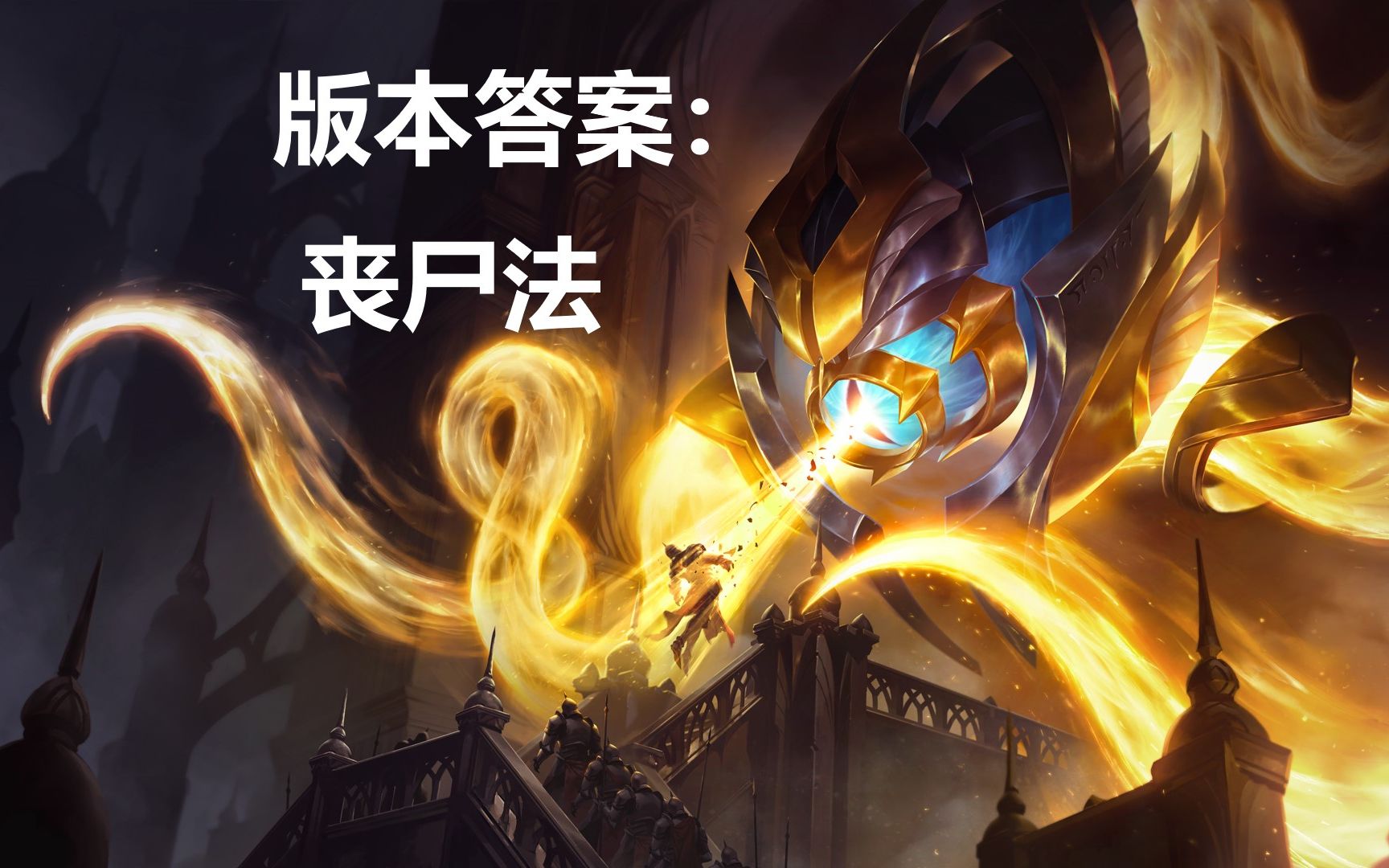 活动  云顶s5:版本答案丧尸四法暴杀!教你如何稳吃分!