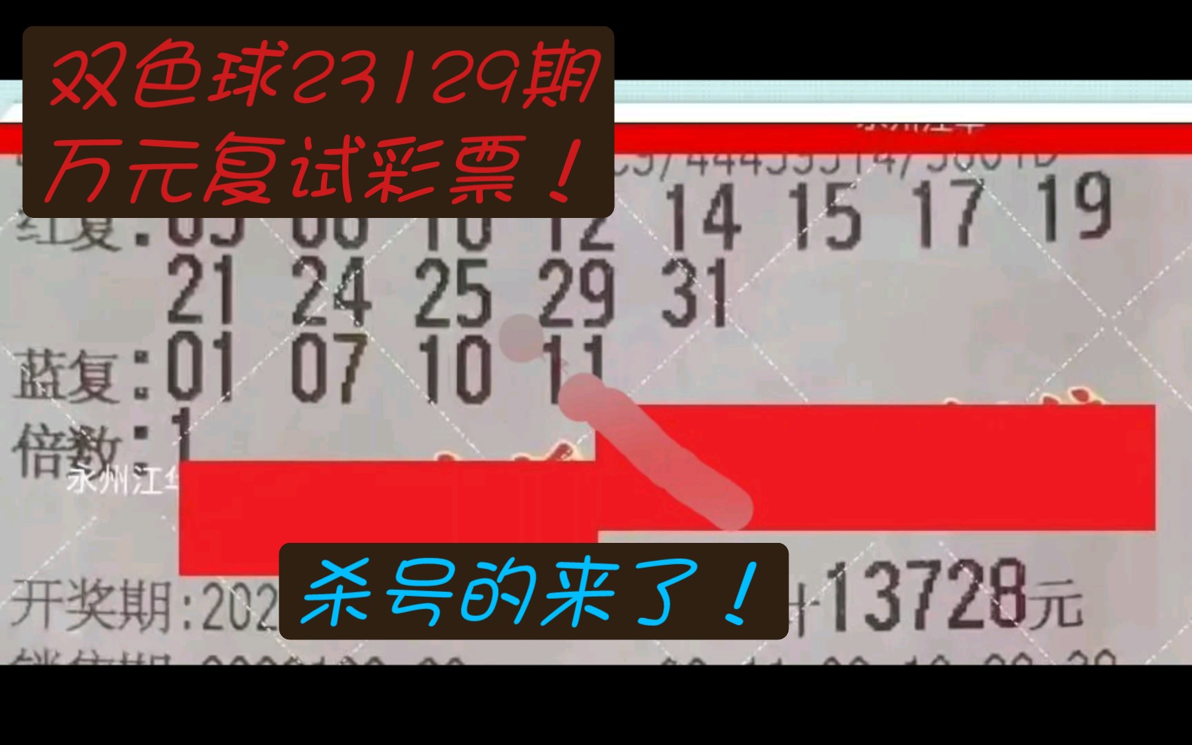 双色球23129期万元复试彩票分享,杀号的来了!哔哩哔哩bilibili