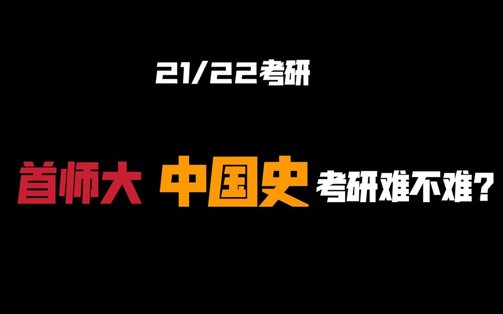 21/22考研,首师大 中国史考研难不难哔哩哔哩bilibili