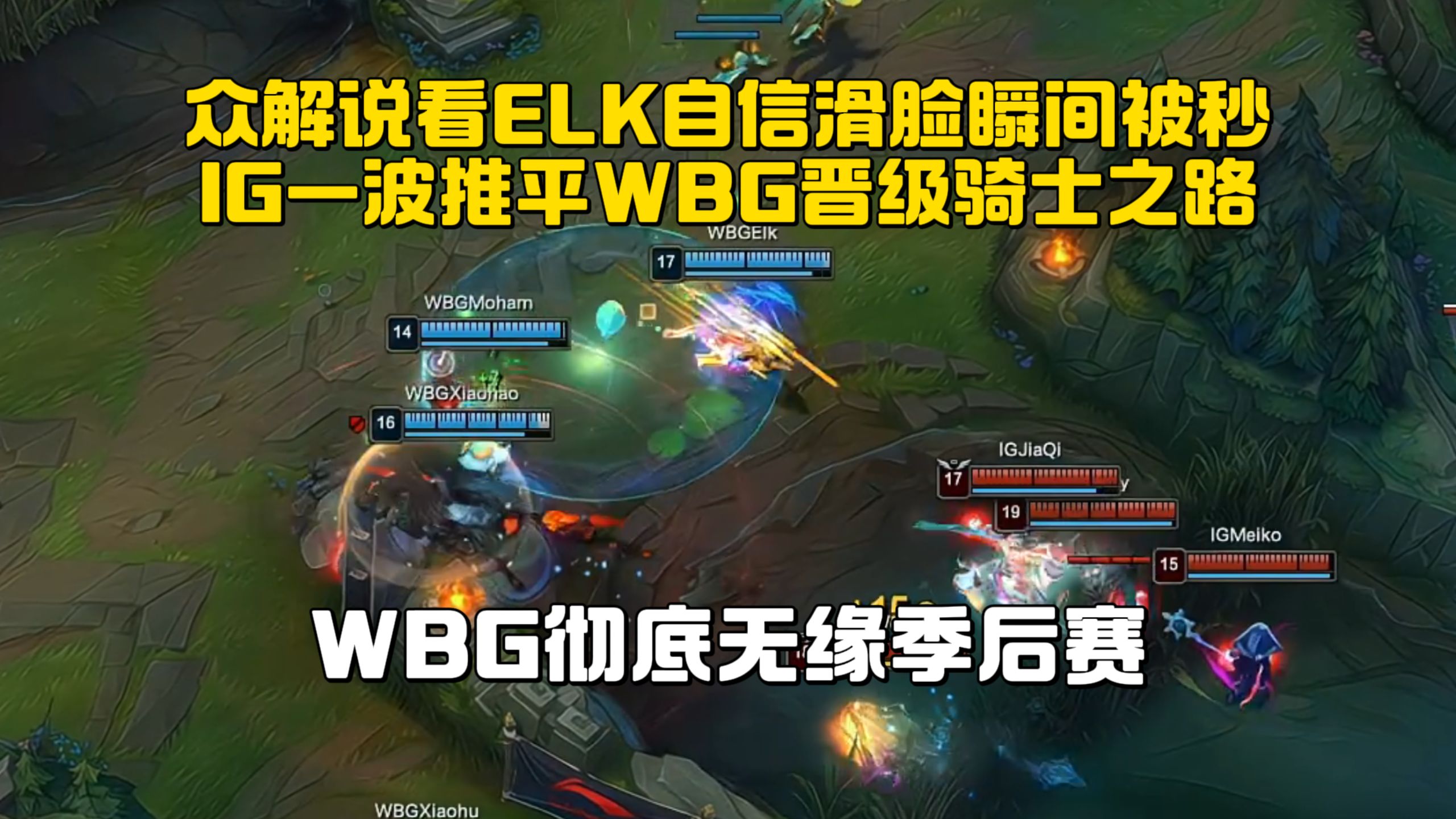 众解说看ELK自信滑脸被JiaQi反手秒掉！IG一波推平WBG晋级骑士之路！