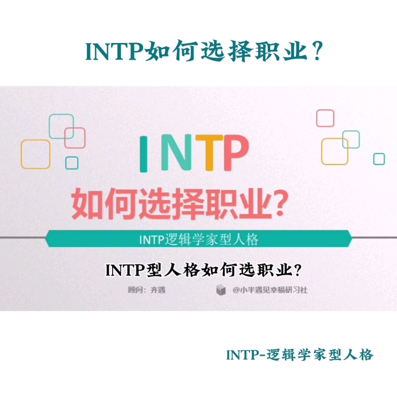 intp如何选择职业?哔哩哔哩bilibili