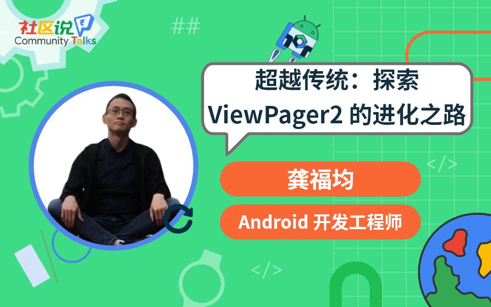 社区说|超越传统:探索 ViewPager2 的进化之路哔哩哔哩bilibili